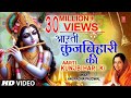 जन्माष्टमी आरती आरती कुंज बिहारी की Aart