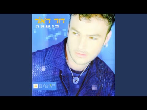 Video thumbnail for At Ve’ani - את ואני