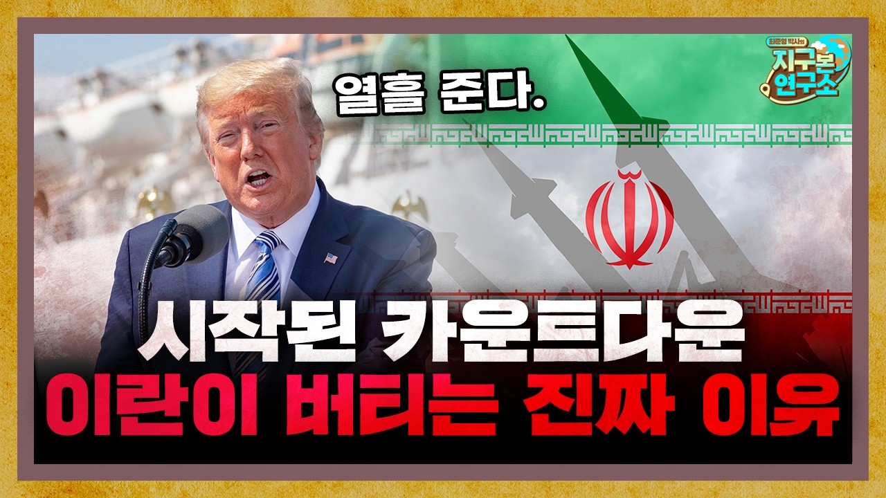 시작된 카운트다운, 이란이 질게 뻔해도 버티는 이유 [지구본 뉴스룸]