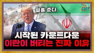 시작된 카운트다운, 이란이 질게 뻔해도 버티는 이유 [지구본 뉴스룸]