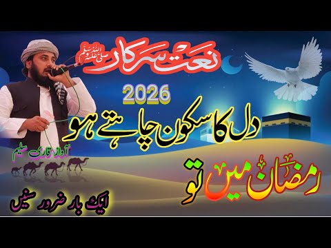 The beautiful and heart touching naat / ramzan 2026 / New naat / दिलकश आवाज सुनकर दिल झूम उठा।
