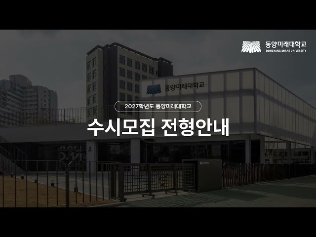 동양미래대학교 2027학년도 입학전형 l 수시모집