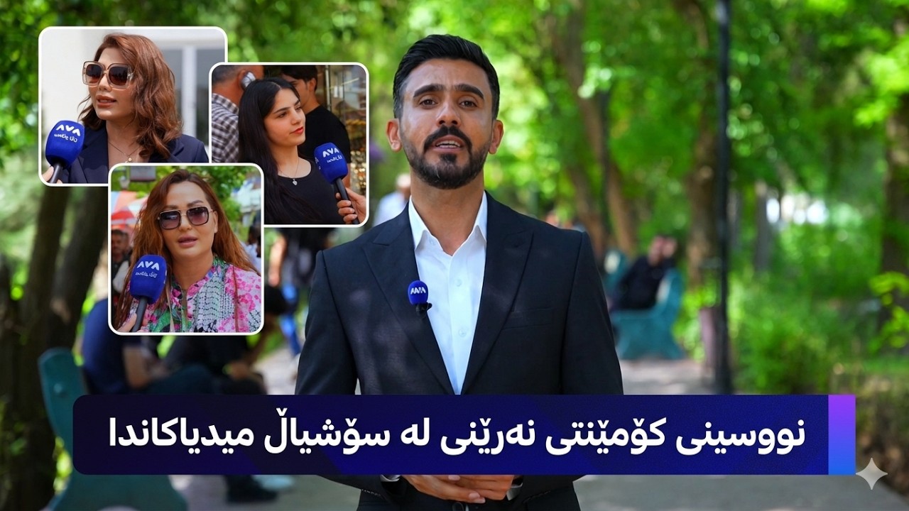 ڤیدیۆ | ژیانتان ئاڤا؛ هاونیشتیمانییانی سلێمانی لە ژیانتان ئاڤاوە باسی کۆمێنتی نەشیاو لە سۆشیاڵ میدیا دەکەن