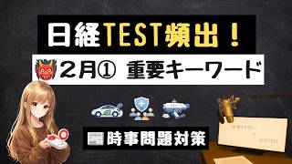 👹 2月① 時事キーワード8問｜ニュースで学ぶ経済知識【日経TEST想定問題】