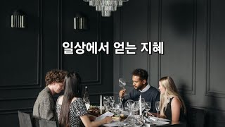 일상에서 얻는 지혜