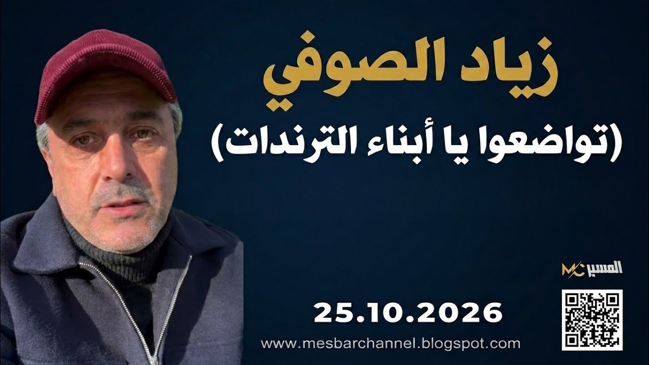 تواضعوا يا أبناء الترندات . زياد الصوفي