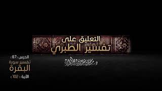 التعليق على تفسير الطبري   سورة البقرة الدرس 87   تتمة الآية  102    د  مساعد الطيار image