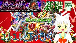 【モンスト】現在１６の獄！禁忌の獄新階層いけるところまで行く【Vtuber実況】