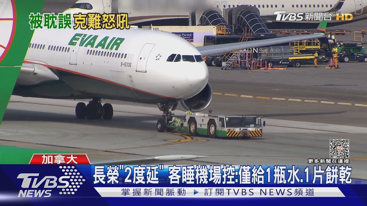 搭長榮溫哥華返台「遲22.5hrs」 旅客怨:無賠償