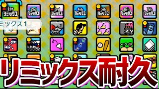 【耐久】一度でもミスったら即終了！連続リミックスリズム天国！