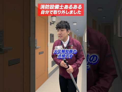総合工学科 火災報知器の点検あるある(77)自分で取り外しました #shorts