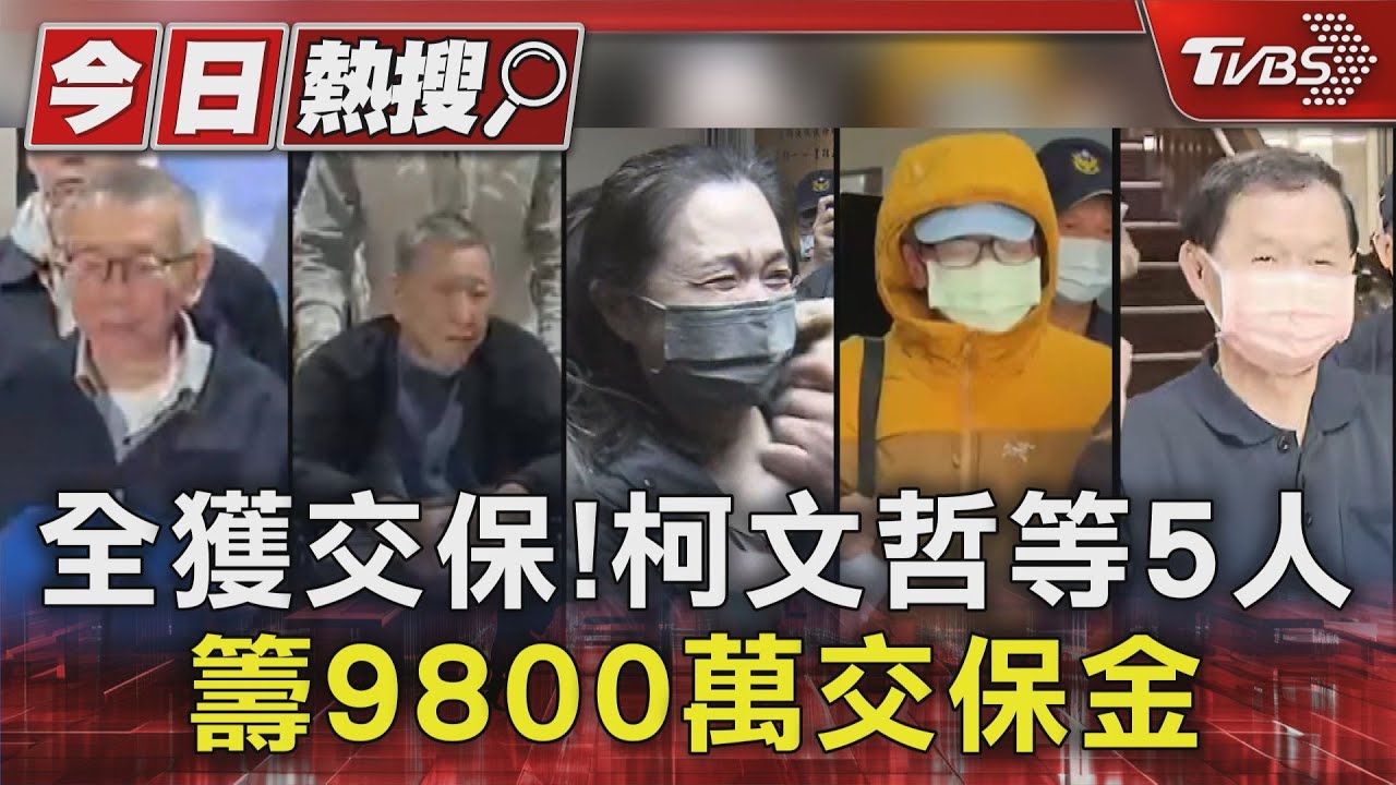 全獲交保!柯文哲等5人籌9800萬交保金