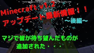 Minecraft Bedrock Edition(統合版)※ v1.2 Beta build6 アップデート最新情報！！(後編)