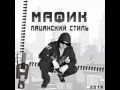 Мафик - Хватит быть далеко 