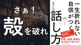 一生折れない自信がつく話し方 - 本要約【名著から学ぼう】