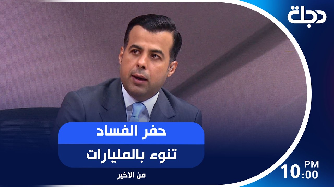 فيديو | حفر الفساد تنوء بالمليارات