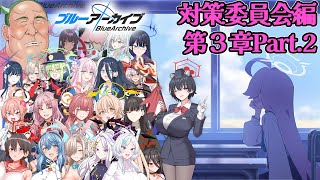 【対策委員会編第3章Part.2】褒め上手系ヴァーチャルVtuberの完全初見ブルーアーカイブ【その38】