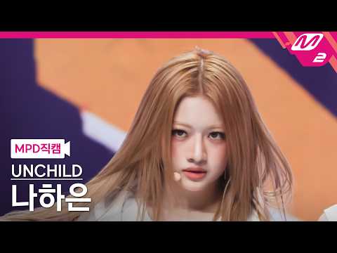 [MPD직캠] 언차일드 나하은 직캠 4K 'UNCHILD' (UNCHILD HAEUN FanCam) | @MCOUNTDOWN_2026.4.30