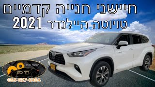 חיישני חנייה קדמיים - טויוטה היילנדר 2021 Toyota Highlander front parking assist sensors