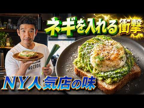 長ネギを入れるだけで劇的に美味しくなる！ニューヨークの人気レストランで出されていた絶品アボカドトーストの作り方