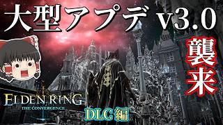 新武器、新ボス、新ダンジョン！！新世界DLCへ挑む【エルデンリング The Convergence v3.0】#1