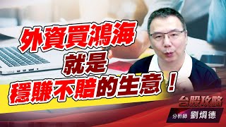 外資買鴻海就是穩賺不賠的生意！｜台股攻略｜劉烱德 (圖)