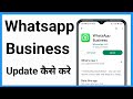 Whatsapp Business Update Kaise Kare | Whatsapp Business Update Problem | Update Whatsapp Business