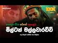 Milton Mallawarachchi Reggae Nonstop 2026 මිල්ටන්ගේ අමරණීය සින�