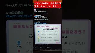 たんプリ映画のクイズで、ある歴代作品が出ないことに、炎上！？ #たんプリ #名探偵プリキュア #炎上
