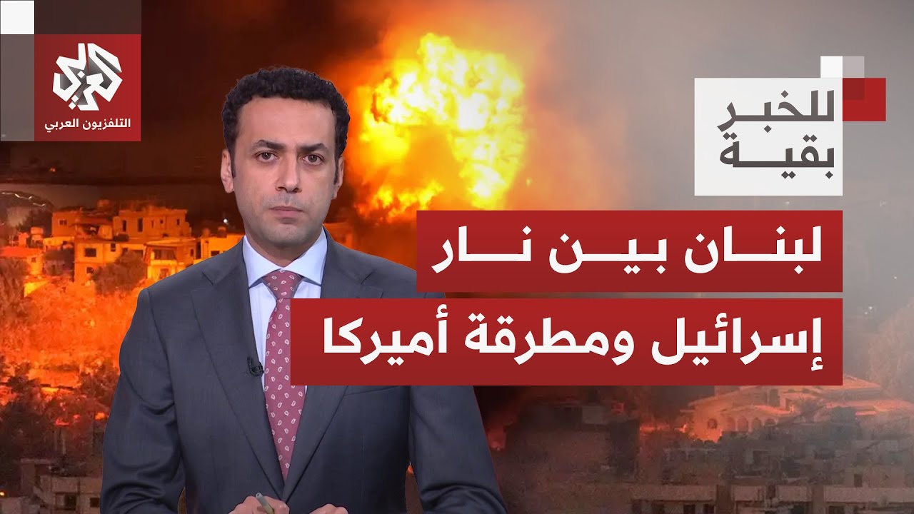 لبنان على فوهة الانفجار.. إسرائيل تصعّد وواشنطن تضغط لنزع سلاح حزب الله | للخب
