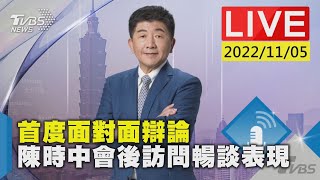 [爆卦] LIVE 台北市長辯論會後聯訪 預計16:20開始