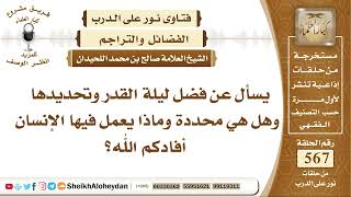 صورة 6981 - فضل ليلة القدر وتحديدها وهل هي محددة وماذا يعمل فيها الإنسان ؟  -  نور على الدرب