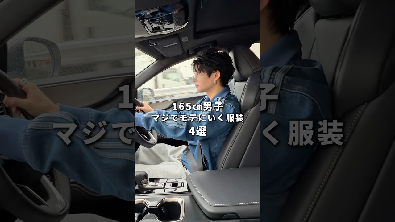 165㎝低身長男子のマジでモテにいく服装4選