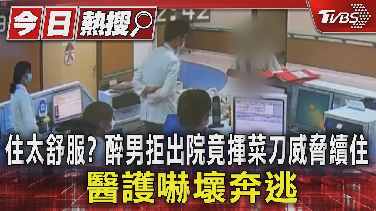 住太舒服?醉男拒出院竟揮菜刀威脅續住 醫護嚇壞奔逃