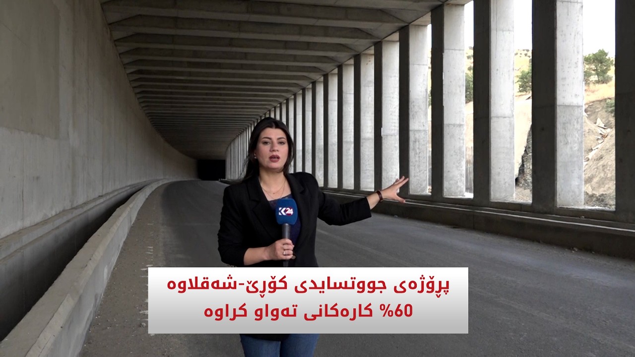 ڤیدیۆ | پڕۆژەی جووتسایدی کۆڕێ - شەقلاوە ٪60 کارەکانی تەواو بووە