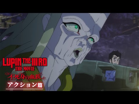 LUPIN THE IIIRD THE MOVIE 不死身の血族 Video10