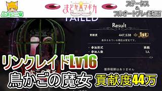 【まどドラ】リンクレイド 鳥かごの魔女Lv16 貢献度44万・フルオートプレイ動画＆ステータス紹介【解説無し】