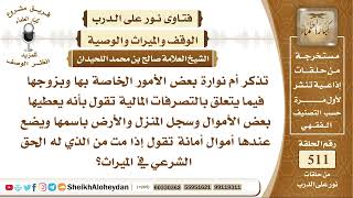 6379 - حكم من كان زوجها يأمن عندها أمواله الخاصة وبعض الميراث المسجل بأسمها فمن يأخذه بعد موتها ؟ image