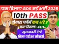 India Post GDS New Vacancy 2025 GDS 4th Merit List 2025 Kab Aayega GDS Recruitment 2025 GDS Result