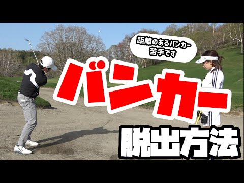 動画 超簡単 バンカーショットの打ち方 90切りたければバンカーの基本を覚えよう 90切りプロジェクト ゴルフ動画まとめ 動画 超簡単 バンカーショットの打ち方 90切りたければバンカーの基本を覚えよう 90切りプロジェクト ゴルフ動画まとめ
