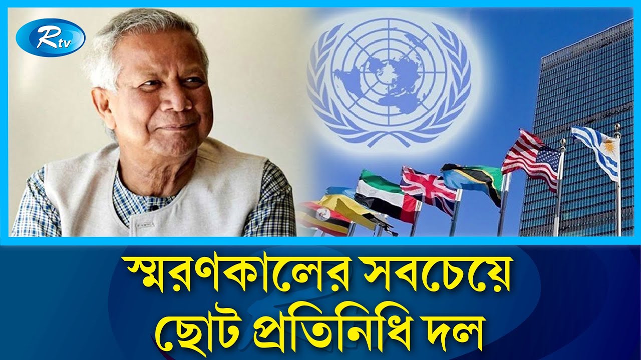 জাতিসংঘে হাসিনার ছিলো ৩৪৪ জনের বহর, এবার ইউনূসের ৫৭ | United Nations | Yunus | sheikh hasina | Rtv
