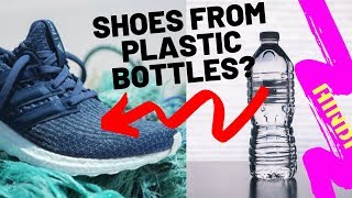 How adidas is turning plastic bottles into shoes? | adidas future craft | Hindi