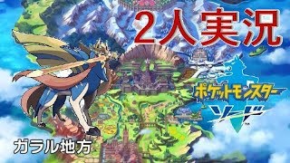 【ポケモン　剣盾】２人で新作ポケットモンスター実況プレイ【ポケモン　ソードシールド】Nintendo Switch　２人実況 part1