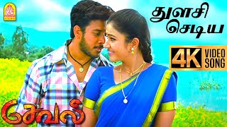 Download lagu Thulasi Chediya - 4K Video Song | เฎคเฏเฎณเฎเฎฟ เฎเฏเฎเฎฟเฎฏ | Seval | Bharath | Poonam bajwa | Hari | GV Prakash mp3 Download lagu Thulasi Chediya - 4K Video Song | เฎคเฏเฎณเฎเฎฟ เฎเฏเฎเฎฟเฎฏ | Seval | Bharath | Poonam bajwa | Hari | GV Prakash mp3