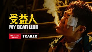 My Dear Liar Official Trailer |《受益人》官方预告 11月8日全球上映