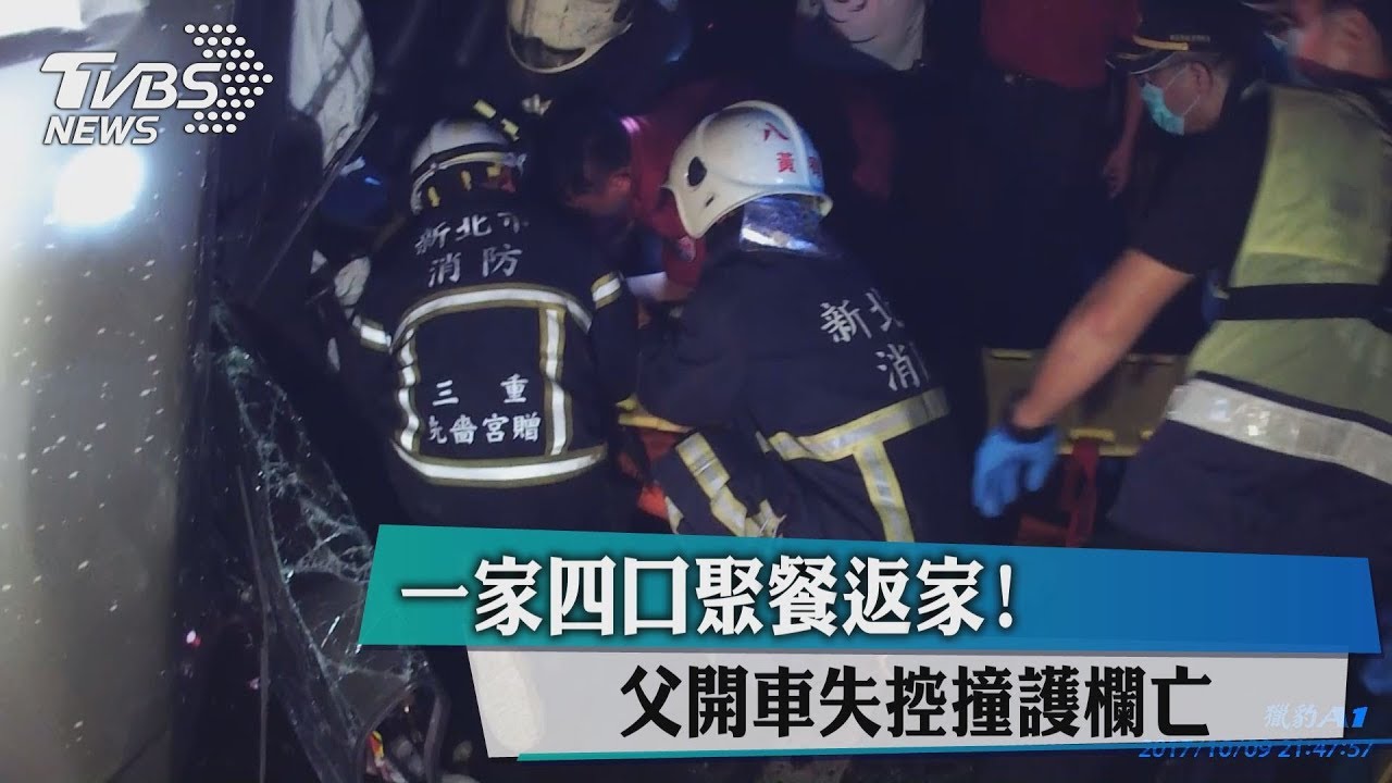 一家四口聚餐返家 父開車失控撞護欄亡