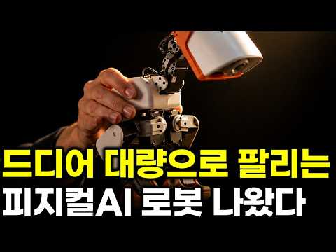 대량 판매되는 최초의 피지컬 AI 로봇이 등장했다? 399달러 Microduck 돌풍, 로봇 5만 대가 액추에이터 75만 개가 되는 이유