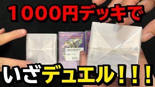 【遊戯王】1000円デッキで俺らの決戦が始まる・・・【オリパ】