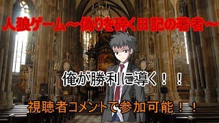 人狼ゲーム～偽りを砕く日記の著者～ 第１夜