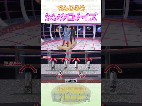 シンクロナイズ #Shorts #でんじろう先生 #実験 #science #はぴエネ #科学